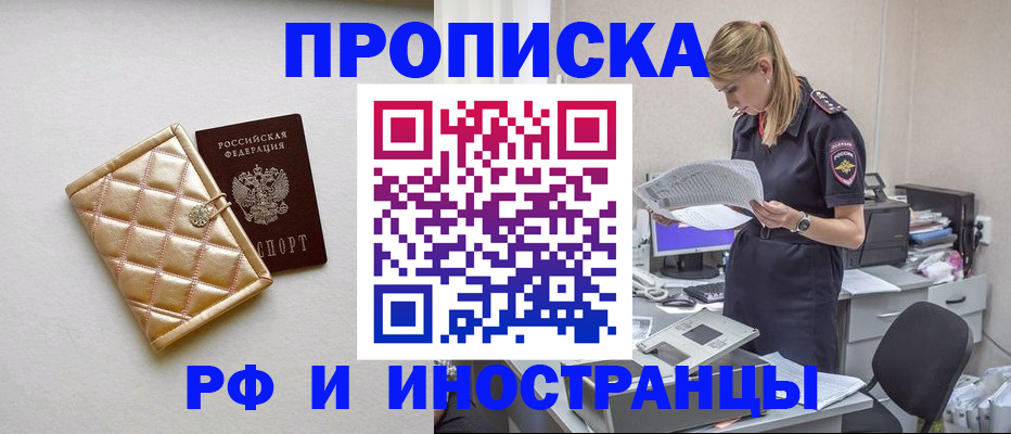 прописка 2025 в Благовещенске