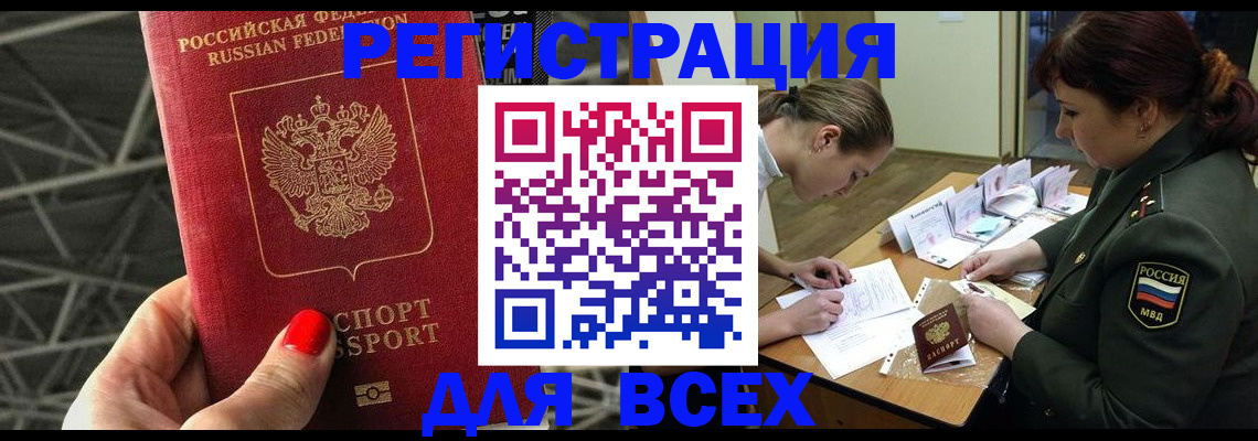 прописка законно в Благовещенске