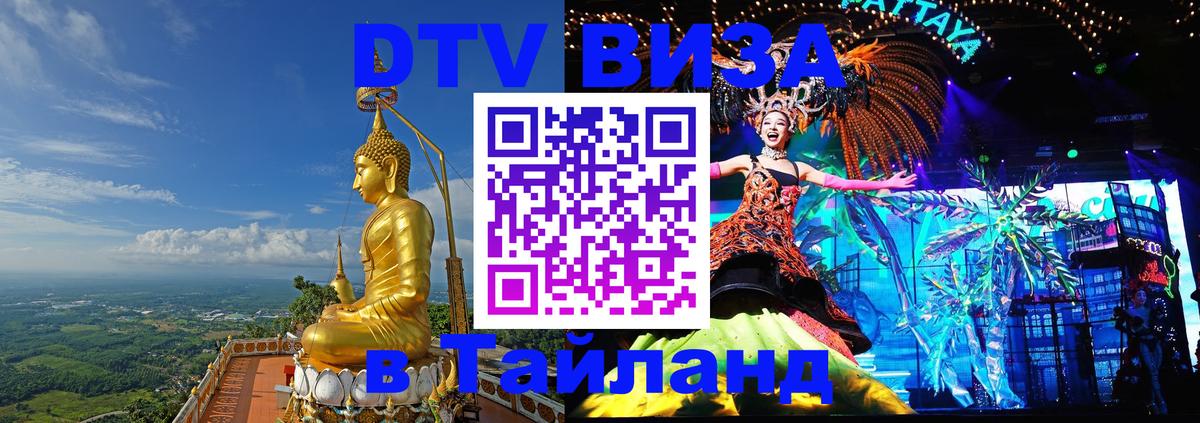 Стоимость и условия DTV визы — оформление в Таиланд под ключ - Благовещенск 05.10.2025 Стоимость и условия DTV визы — оформление в Таиланд под ключ - Благовещенск 04.10.2025
